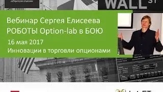 Опционы стратегии. Вебинар Роботы Option-lab в бою