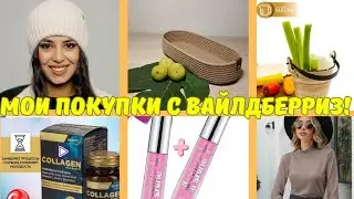 №118 Мои покупки с Вайлдберриз и Озон! 🤗👍
