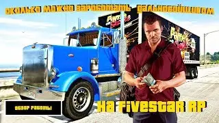 Работаем дальнобойщиком в GTA V [FiveStar #2 ScarFace]