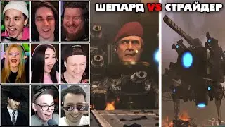 Реакция Ютуберов на Скибиди Генерала Шепарда и Страйдера в Скибиди Туалетах 72 | skibidi toilet 72