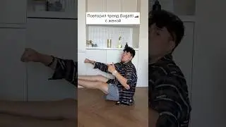 Повторили как смогли 🤣❤️