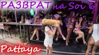Паттайя. Самая развратная улица- СОИ 6. Таиланд.