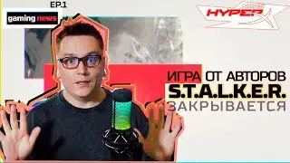 Игра от авторов S.T.A.L.K.E.R. закрывается | Сколько заработали в Take Two? [HXnews ep.1]