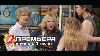Тэмми(2014) HD трейлер | премьера 3 июля