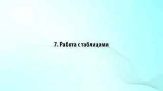 7. Работа с таблицами в Word 2010