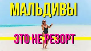 МАЛЬДИВЫ. БЮДЖЕТНЫЙ ТРИП по настоящей жизни на островах. Честный обзорный выпуск.