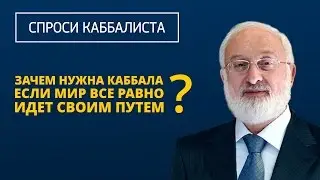 Зачем нужна каббала, если мир все равно идет своим путем?