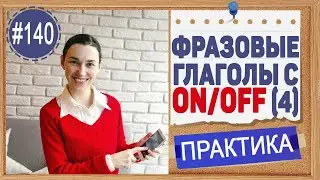 Практика 140 Фразовые глаголы с ON и OFF. Урок 4 | Полный курс английского языка intermediate