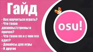 САМЫЙ УЛЬТИМАТИВНЫЙ гайд на OSU! за 23 минуты