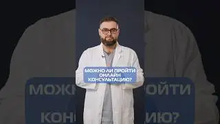 Можно ли пройти онлайн консультацию? 