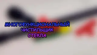МНОГОФУНКЦИОНАЛЬНЫЙ ЧИСТИЛЬЩИК СТЕКОЛ#АКВАМЕН