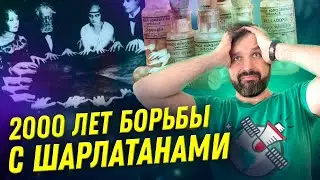 2000 лет борьбы с шарлатанами | История лженауки | Александр Соколов