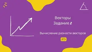 Вычисление разности векторов. Задание 2. ЕГЭ Профиль.