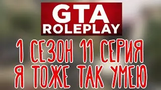 GTA V Roleplay 🌽 Новое имя |Клодаг Драгна| 1 сезон 11 серия