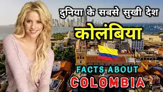 कोलंबिया जाने से पहले वीडियो जरूर देखें // Interesting Facts About Colombia in Hindi