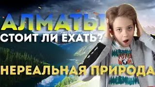 НЕВЕРОЯТНЫЙ АЛМАТЫ))) НЕРЕАЛЬНАЯ ПРИРОДА! КОЛЬСАЙ | КАИНДЫ | ЧАРЫНСКИЙ КАНЬОН*АЛЕКС 