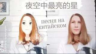 Русский кавер на китайскую песню 夜空中最亮的星 , 外国人唱中文歌