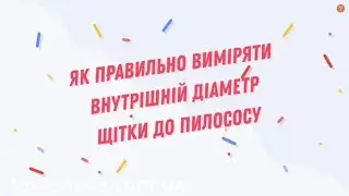 Как померять внутренний диаметр щетки для пылесоса?