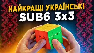 Усі українські збірки SUB6 у дисципліні 3х3 😎 Знай своїх і приєднуйся до клубу sub6