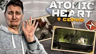 ГРЕМУЧИЕ КОМАРЫ ► Atomic Heart #9 прохождение | A5TON ПРОХОДЧИК