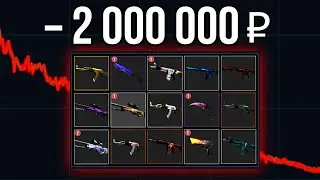Как я ПОТЕРЯЛ за день 2.000.000 рублей на скинах CS2. Во что инвестировать сейчас?