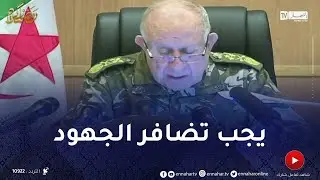 الفريق شنقريحة: معـ.ركة اليوم هي معـ.ركة وعي بإمتياز