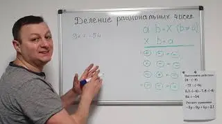 Математика 6 класс. Деление рациональных чисел.