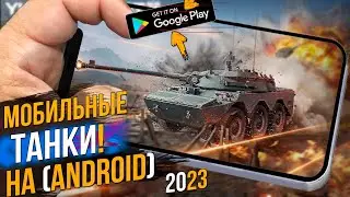 TANK COMPANY ● ЛУЧШИЕ МОБИЛЬНЫЕ ТАНКИ ● ЛУЧШЕ ЧЕМ WOT Blitz