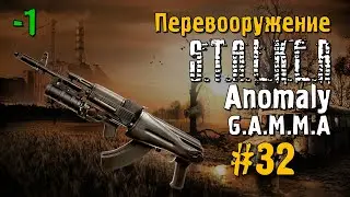 S.T.A.L.K.E.R ANOMALY G.A.M.M.A #32 Прохождение