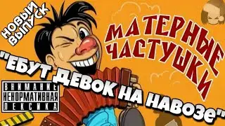 Самые МАТЕРНЫЕ Частушки ПОД ВОДОЧКУ!!! Лучшее!!