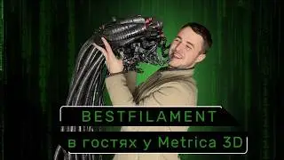 Интервью со студией 3D-печати "Метрика 3D" - о том что и как печатать, о людях и интересных задачах
