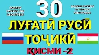 30 ЛУҒАТИ ФЕЪЛҲОИ РУСӢ ТОҶИКИ дарси -2||ОМӮЗИШИ ЗАБОНИ РУСӢ|| РУССКИЙ ТАДЖИКСКИЙ СЛОВАРЬ урок 2