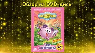 Обзор на DVD-диск Смешарики: Три комнаты. Выпуск 13