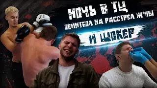 НОЧЬ В ТЦ, ПЕЙНТБОЛ НА РАССТРЕЛ Ж*ПЫ И ШОКЕР - SQUAD FUN