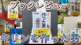 ブックレビュー『キリンを作った男』永井隆著　ビール好きにおすすめ！