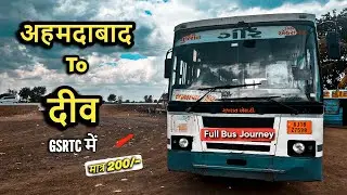 Travelling Ahmedabda To Diu in GSRTC bus |🚌 गुजरात गवर्मेंट बस से कैसे जाये दीव वो भी कम दाम में 🚌