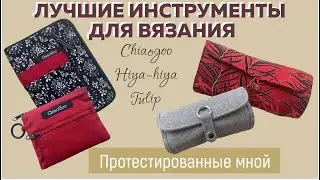ЛУЧШИЕ ИНСТРУМЕНТЫ ДЛЯ ВЯЗАНИЯ, протестированные мной || Chiaogoo, Hiya-Hiya, Tulip ||