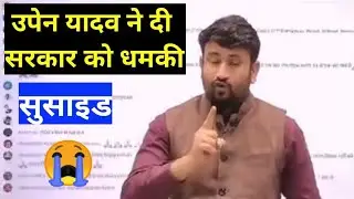 उपेन यादव ने दी सरकार और पुलिस को चेतावनी 9 फरवरी को लेकर | 😭 full Support for 