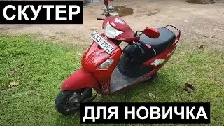 Обзор Скутера для Новичка