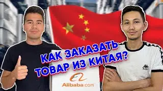 Товарный бизнес с Китаем. С чего начать? Как заказать товар? На что обратить внимание?