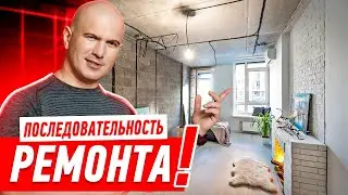 ПОСЛЕДОВАТЕЛЬНОСТЬ РЕМОНТА КВАРТИРЫ 2022 * ВСЕ ЭТАПЫ ОТ А ДО Я 