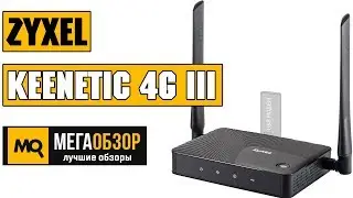 ZyXEL Keenetic 4G III обзор роутера