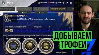 Самый молчаливый стрим по TOTY в FС Mobile: добываем трофеи!