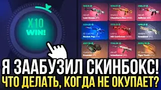 Я ЗААБУЗИЛ SKINBOX! ЧТО ДЕЛАТЬ, КОГДА КЕЙСЫ НЕ ОКУПАЮТ НА СКИНБОКС? ОТКРЫЛ ДОРОГОЙ КЕЙС!