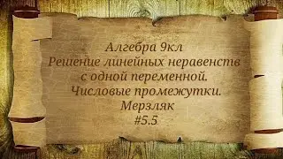Решение линейных неравенств с одной переменной. Числовые промежутки. Алгебра 9кл. Мерзляк #5.5