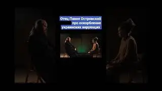 Отец Павел Островский про оскорбление украинских верующих