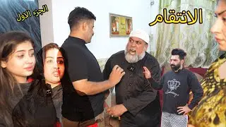 الانتقام _ فاطمه تاخذ ثار اهلها  / الجزء الاول