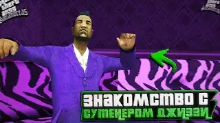 ДЖИЗЗИ, ПРЕДАТЕЛЬ РАЙДЕР И ПРОЧИЕ УБЛЮДКИ! (Прохождение GTA: San Andreas #13)