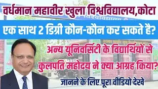 VMOU 2 डिग्री के संबंध में कुलपति महोदय ने किया आग्रह 