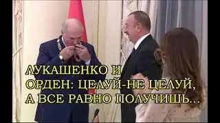Лукашенко унизительно целует орден